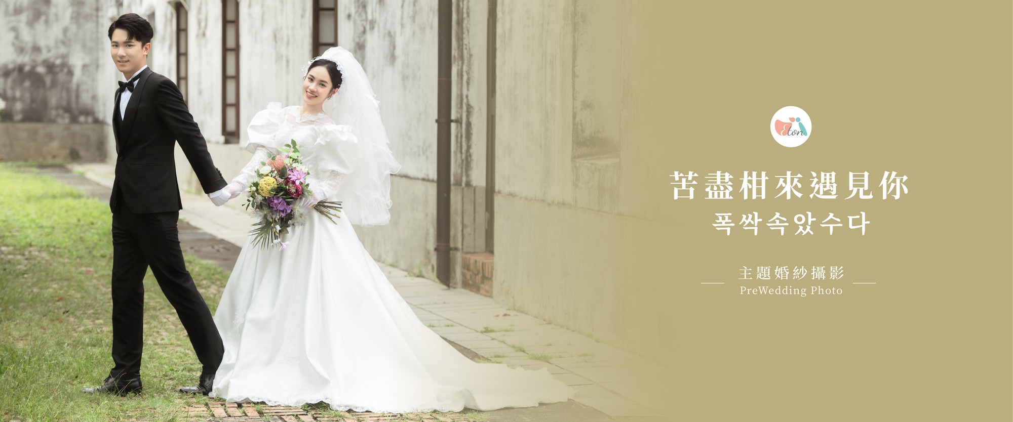 婚紗照,婚紗攝影,拍婚紗,西式婚紗，苦盡柑來遇見你